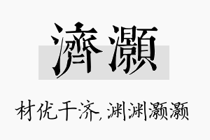 济灏名字的寓意及含义