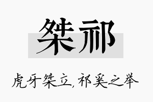 桀祁名字的寓意及含义