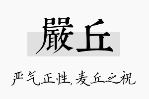 严丘名字的寓意及含义