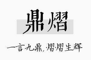 鼎熠名字的寓意及含义