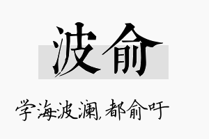 波俞名字的寓意及含义