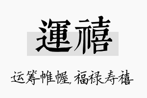 运禧名字的寓意及含义