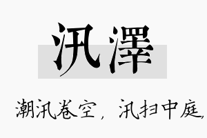 汛泽名字的寓意及含义