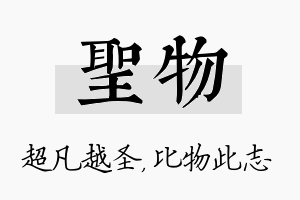 圣物名字的寓意及含义