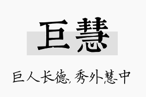 巨慧名字的寓意及含义