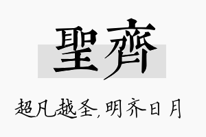 圣齐名字的寓意及含义