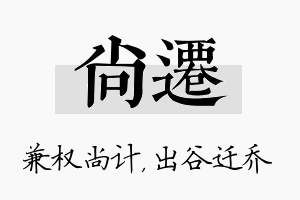 尚迁名字的寓意及含义