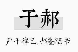 于郝名字的寓意及含义