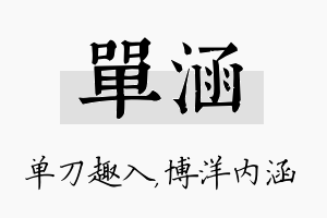 单涵名字的寓意及含义