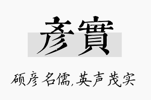 彦实名字的寓意及含义