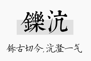 铄沆名字的寓意及含义