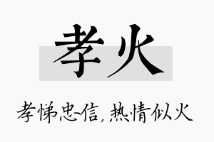 孝火名字的寓意及含义