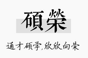 硕荣名字的寓意及含义