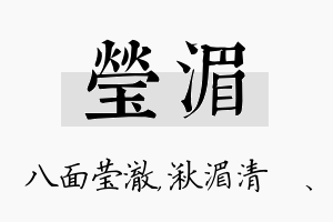 莹湄名字的寓意及含义