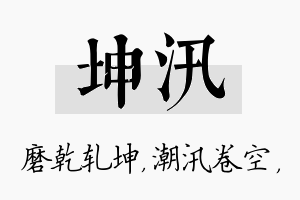 坤汛名字的寓意及含义