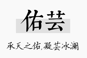 佑芸名字的寓意及含义