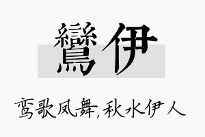 鸾伊名字的寓意及含义