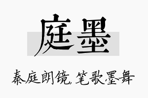 庭墨名字的寓意及含义