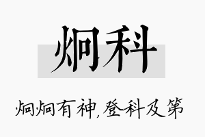 炯科名字的寓意及含义