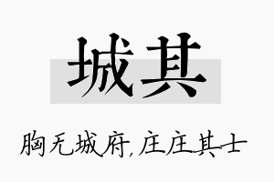 城其名字的寓意及含义