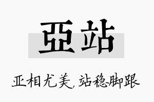 亚站名字的寓意及含义