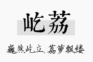 屹荔名字的寓意及含义