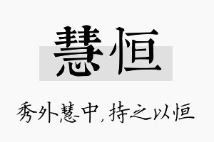 慧恒名字的寓意及含义