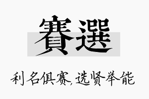 赛选名字的寓意及含义