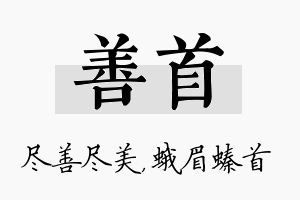 善首名字的寓意及含义