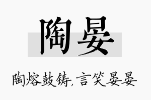 陶晏名字的寓意及含义