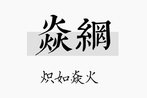 焱网名字的寓意及含义