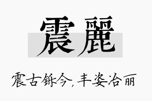 震丽名字的寓意及含义