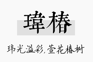 玮椿名字的寓意及含义