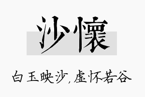 沙怀名字的寓意及含义