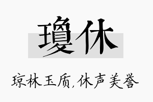 琼休名字的寓意及含义