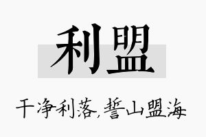 利盟名字的寓意及含义