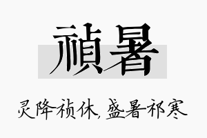 祯暑名字的寓意及含义