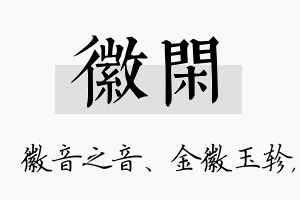 徽闲名字的寓意及含义