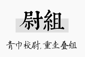 尉组名字的寓意及含义