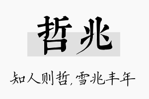 哲兆名字的寓意及含义