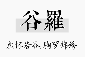 谷罗名字的寓意及含义