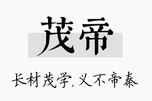 茂帝名字的寓意及含义