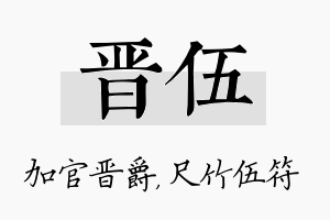 晋伍名字的寓意及含义