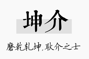 坤介名字的寓意及含义