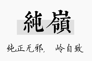 纯岭名字的寓意及含义