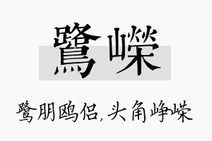 鹭嵘名字的寓意及含义