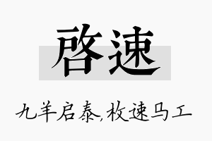 启速名字的寓意及含义