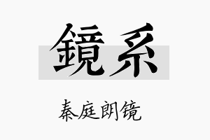 镜系名字的寓意及含义