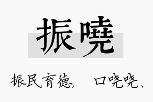 振哓名字的寓意及含义