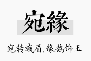 宛缘名字的寓意及含义